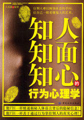 知人知面知心的行为心理学(试读本)