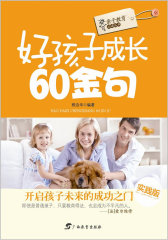 好孩子成长60金句(试读本)