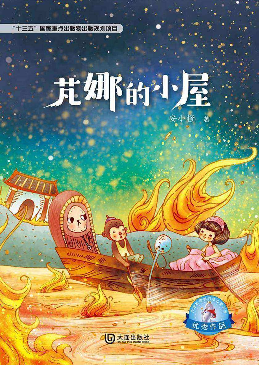 大白鲸原创幻想儿童文学优秀作品：芃娜的小屋