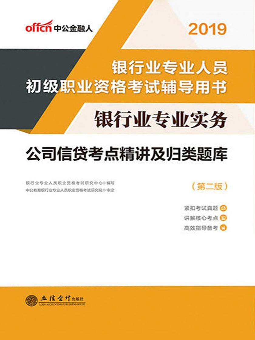 中公2019银行业专业实务公司信贷考点精讲及归类题库
