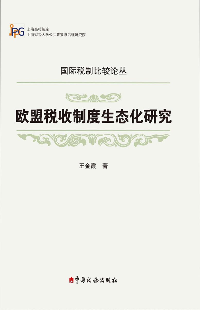 欧盟税收制度生态化研究