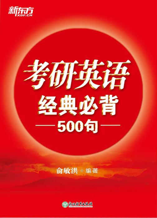 (2022)考研英语经典必背500句