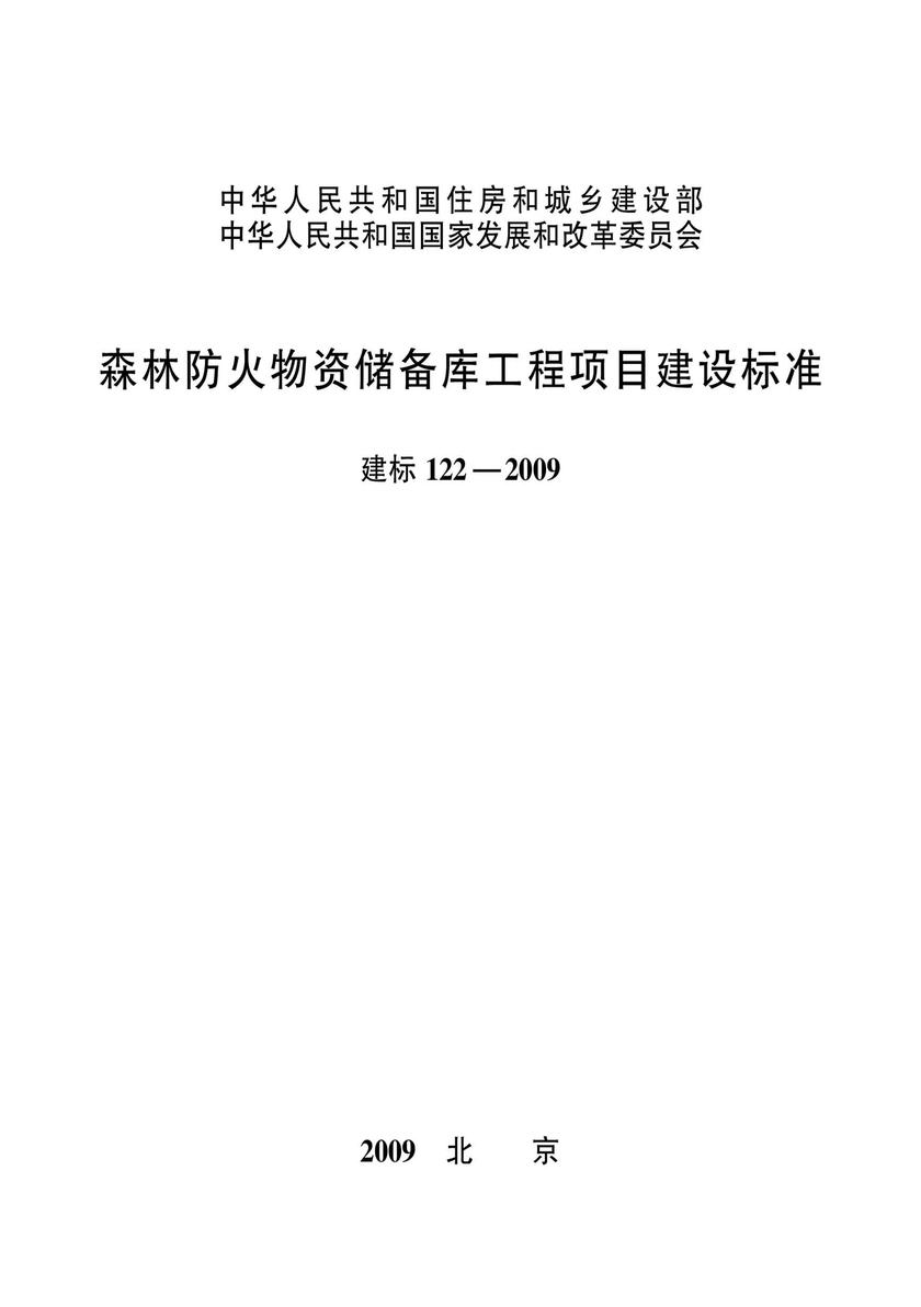 建标 122-2009森林防火物资储备库工程项目建设标准
