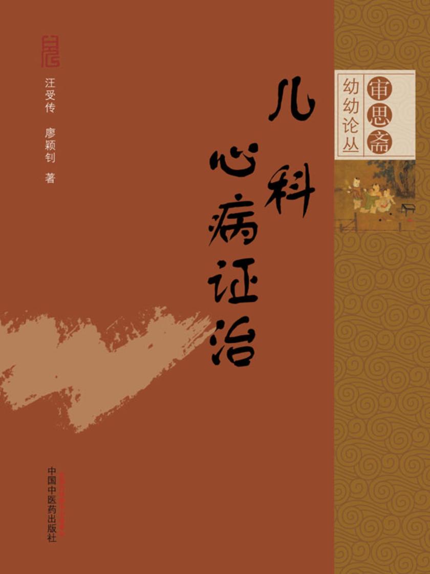 儿科心病证治