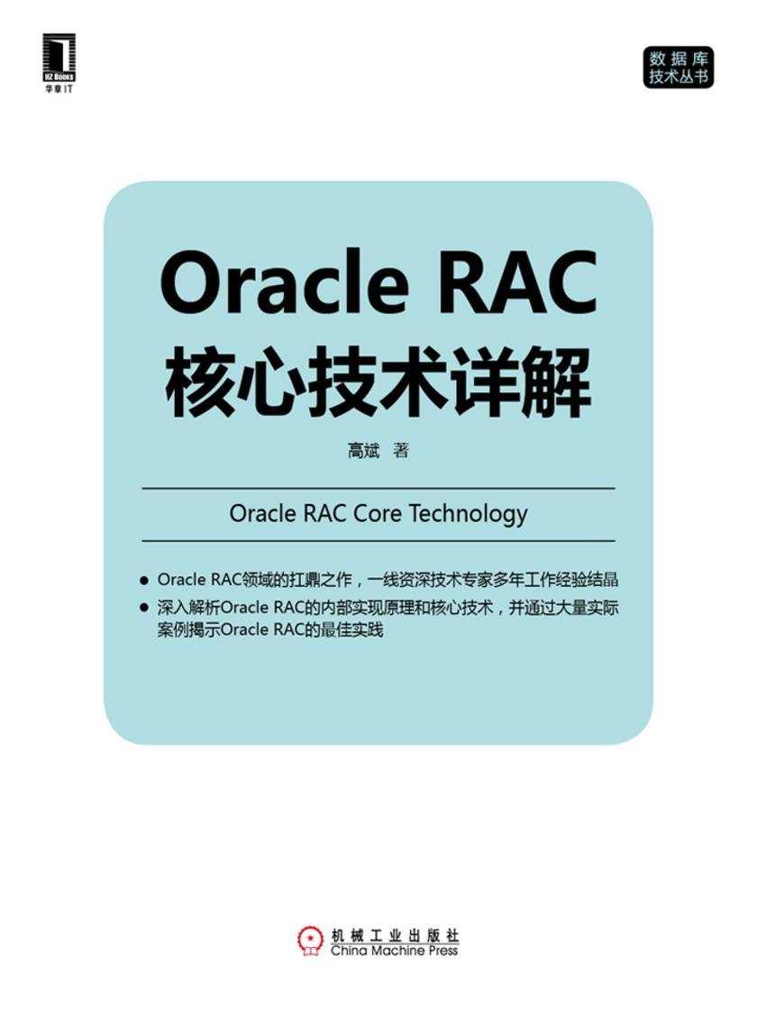Oracle RAC核心技术详解