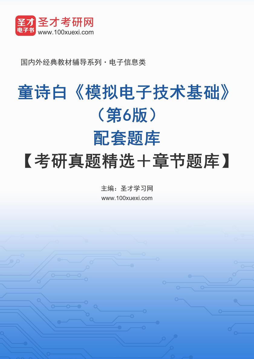 童诗白《模拟电子技术基础》(第6版)配套题库【考研真题精选+章节题库】