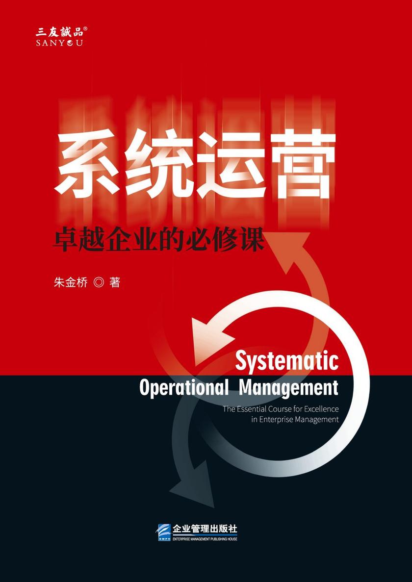 系统运营:卓越企业的必修课