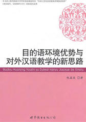 目的语环境优势与对外汉语教学的新思路(仅适用PC阅读)