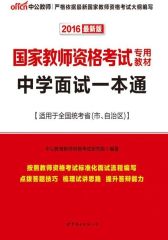 中公版·2016国家教师资格考试专用教材：中学面试一本通