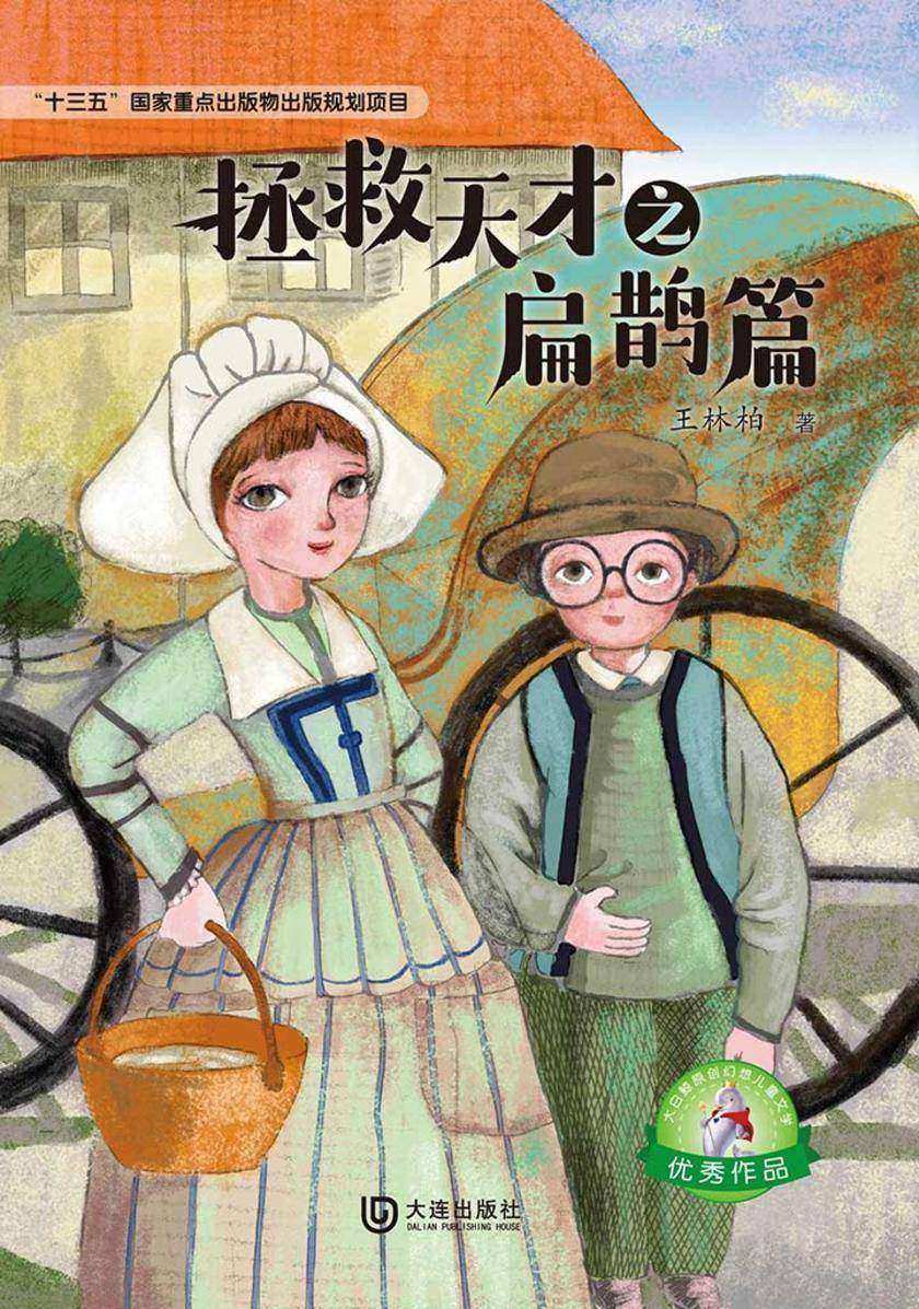 大白鲸原创幻想儿童文学优秀作品:拯救天才之扁鹊篇