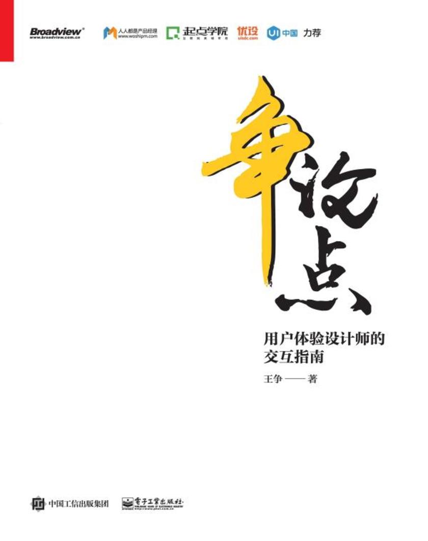 争论点:用户体验设计师的交互指南