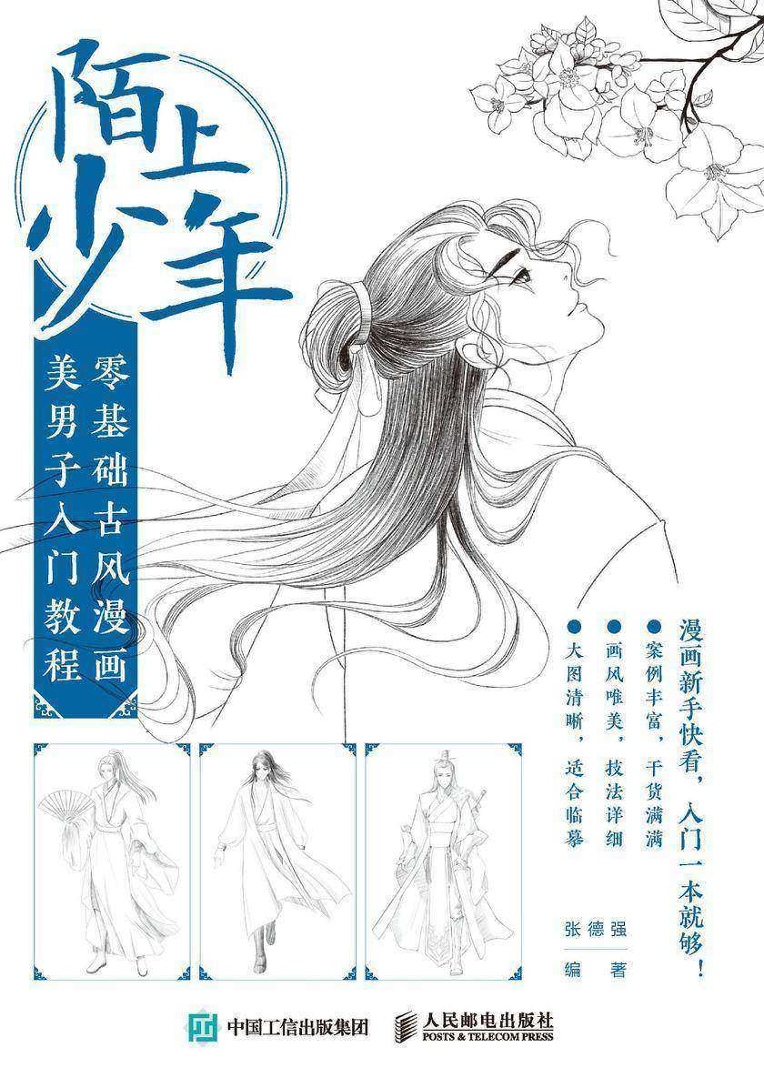 陌上少- 零基础古风漫画美男子入门教程