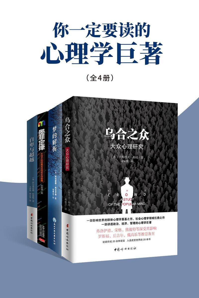 乌合之众+自卑与超越+梦的解析+墨菲定律(全4册,你一定要读的四大心理学巨著)