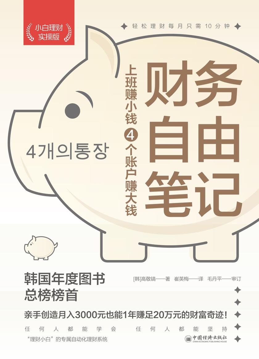 财务自由笔记(小白理财实操版):上班赚小钱4个账户赚大钱