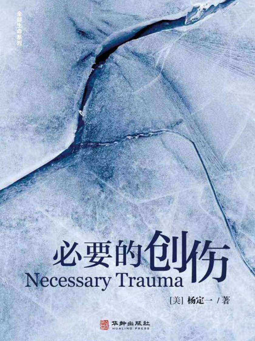 必要的创伤