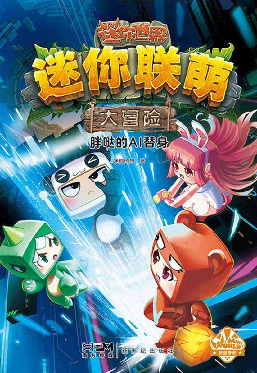 迷你联萌大冒险.胖哒的AI替身(16)(官方小说)