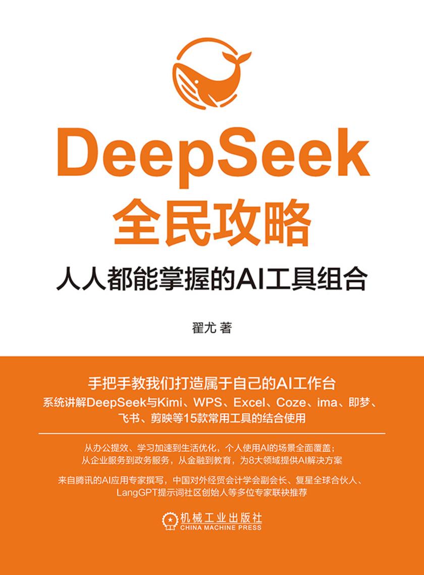 DeepSeek全民攻略:人人都能掌握的AI工具组合