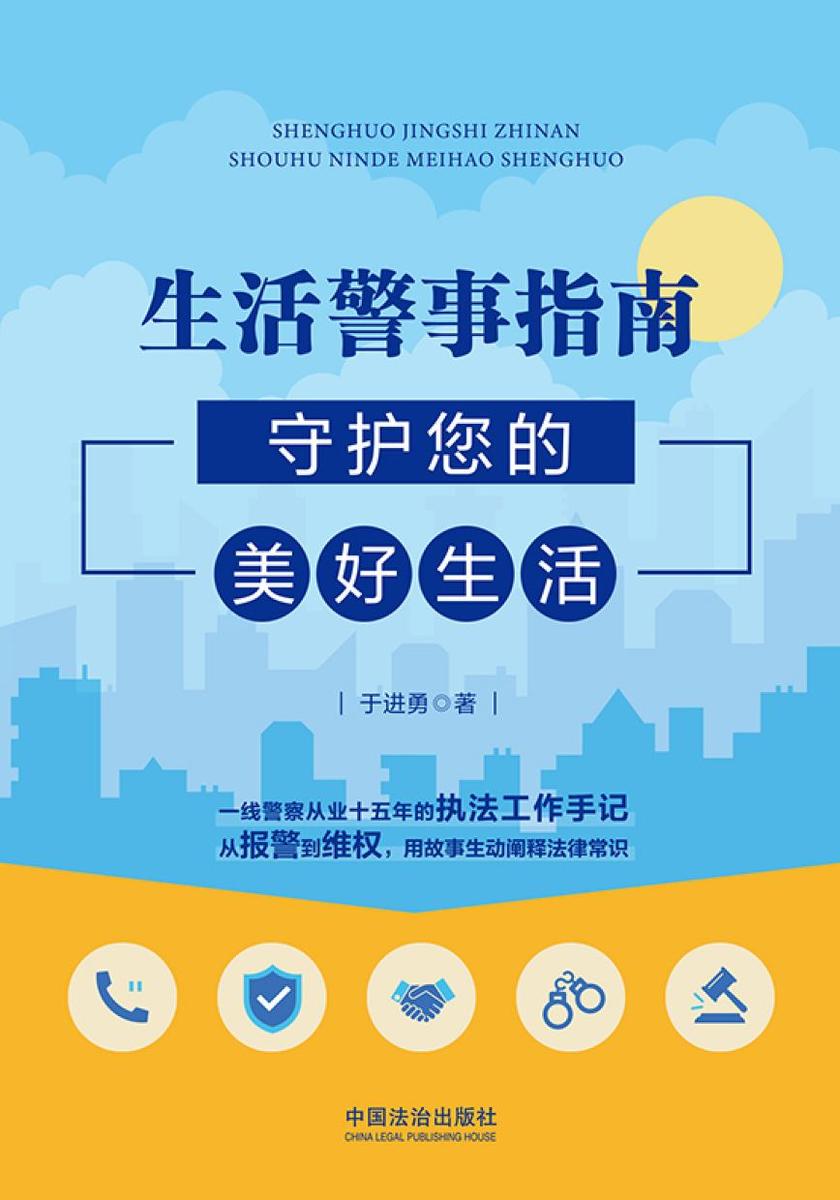 生活警事指南:守护您的美好生活