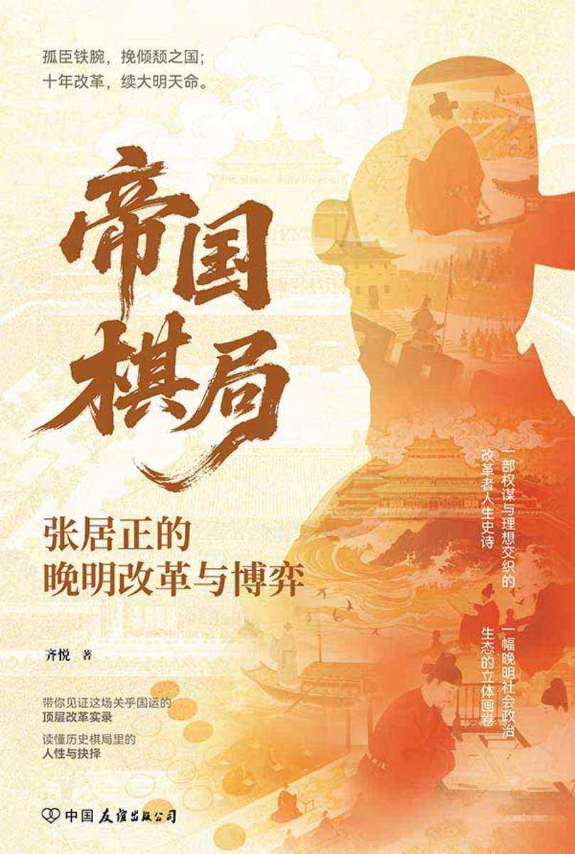 帝国棋局:张居正的晚明改革与博弈