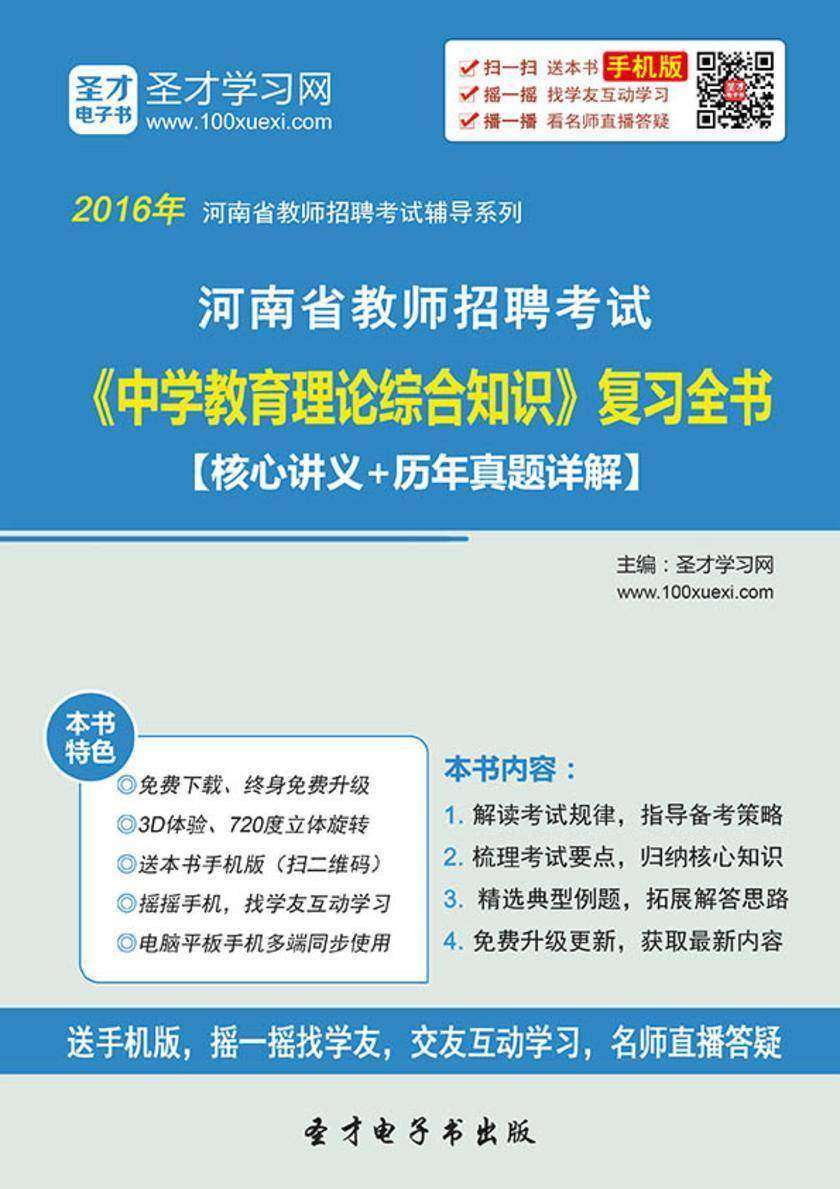 2017年河南省教师招聘考试《中学教育理论综合知识》复习全书【核心讲义＋历年真题详解】