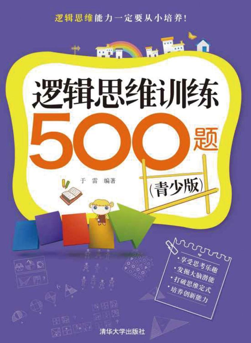 逻辑思维训练500题(青少版)