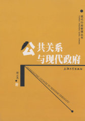 公共关系与现代政府(试读本)
