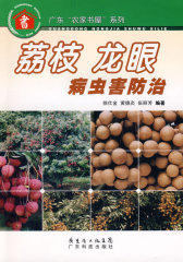 荔枝龙眼病虫害防治--广东“农家书屋”系列(试读本)