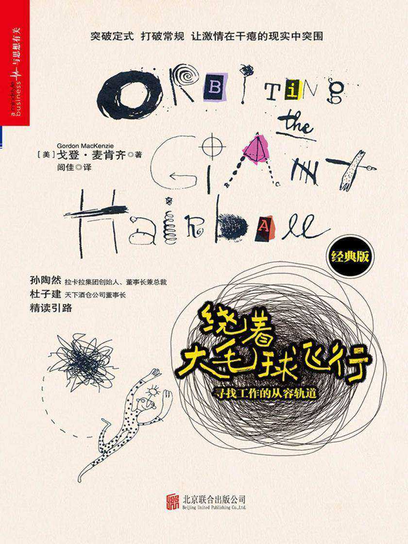 绕着大毛球飞行：寻找工作的从容轨道(经典版)