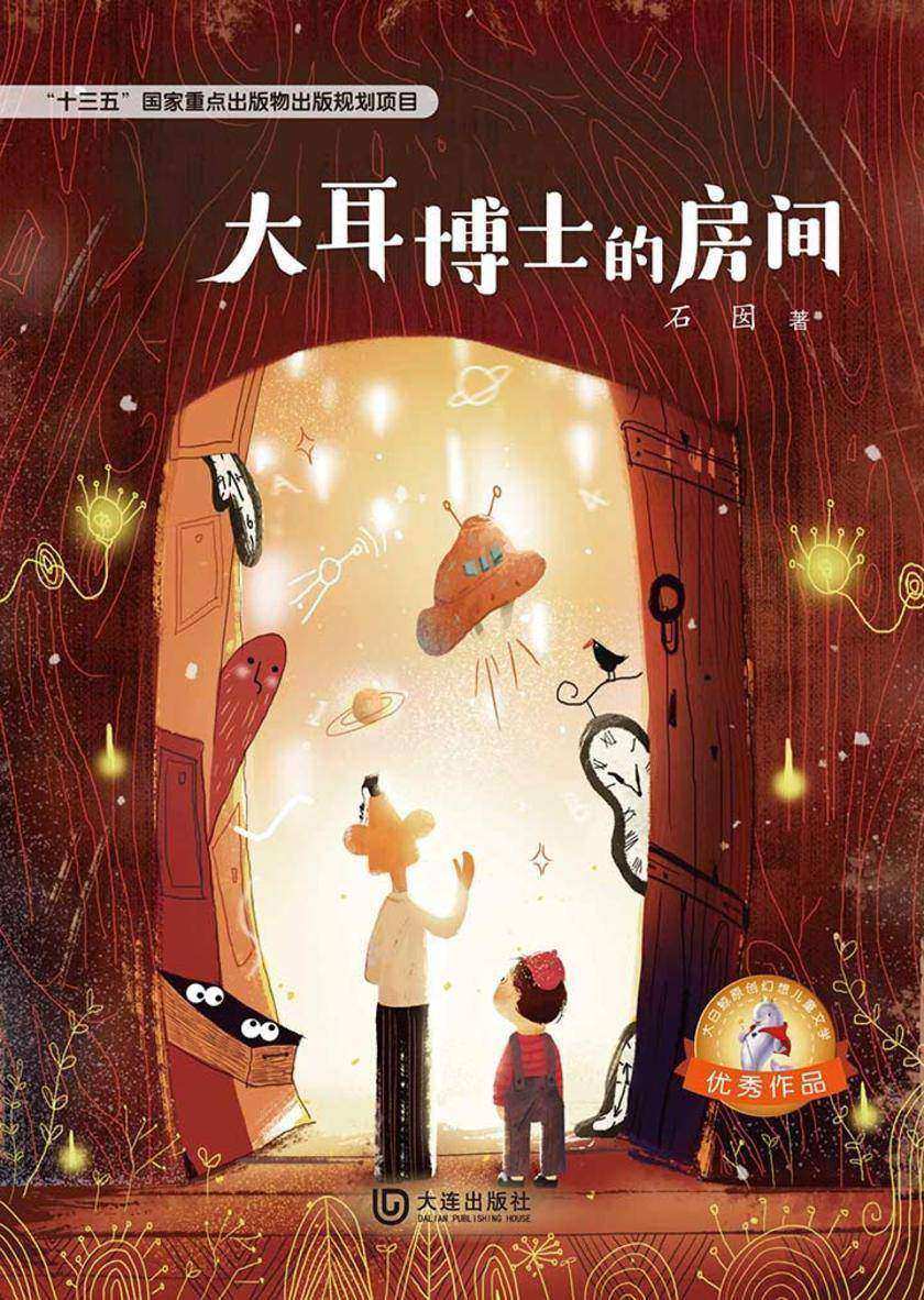 大白鲸原创幻想儿童文学优秀作品:大耳博士的房间