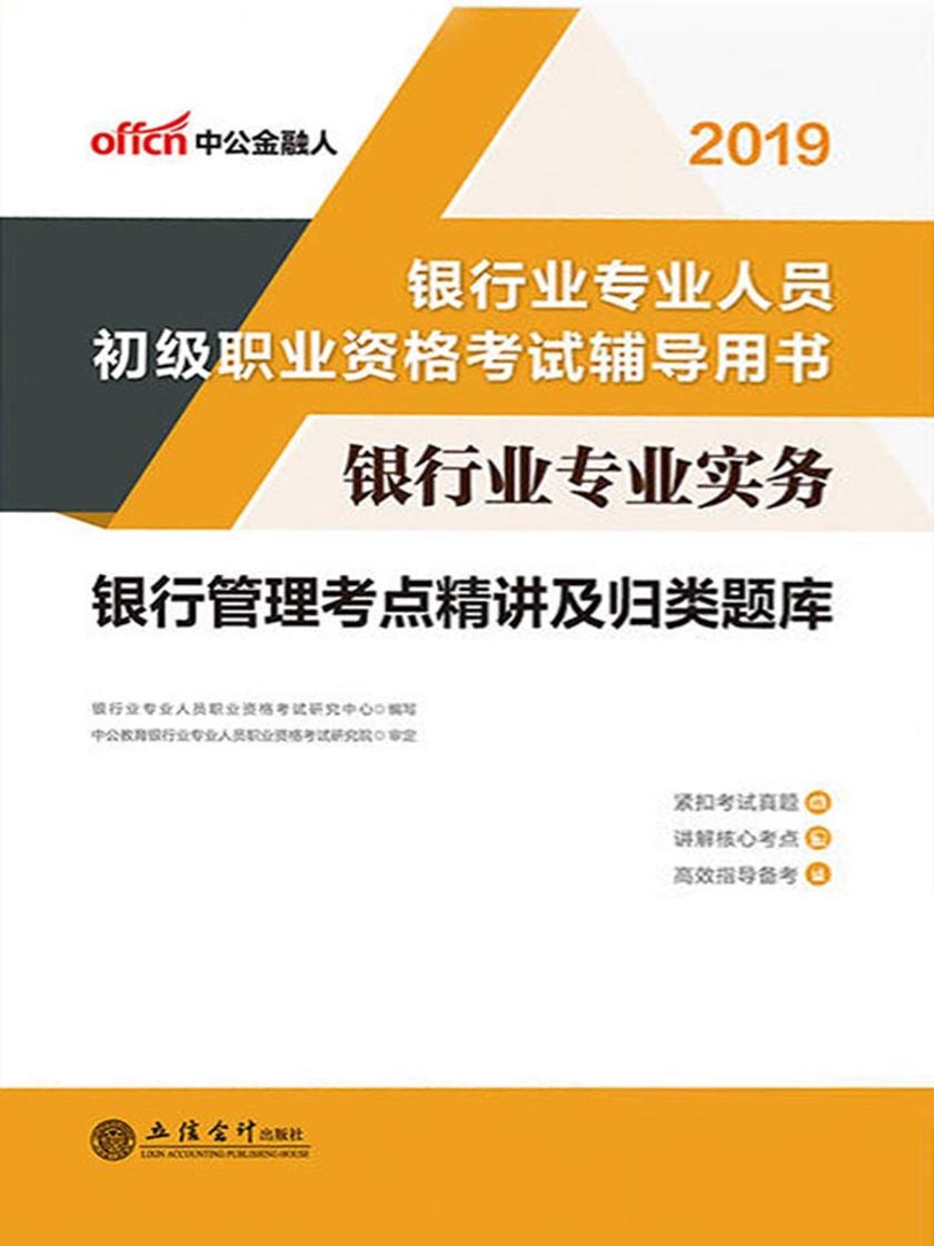中公2019银行业专业实务银行管理考点精讲及归类题库
