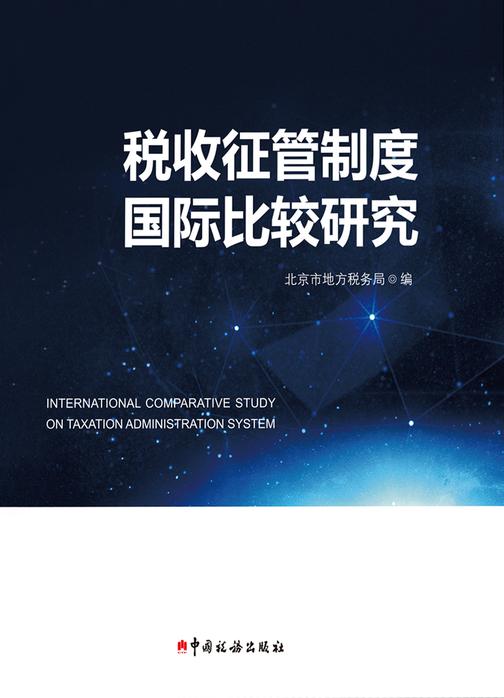 税收征管制度国际比较研究