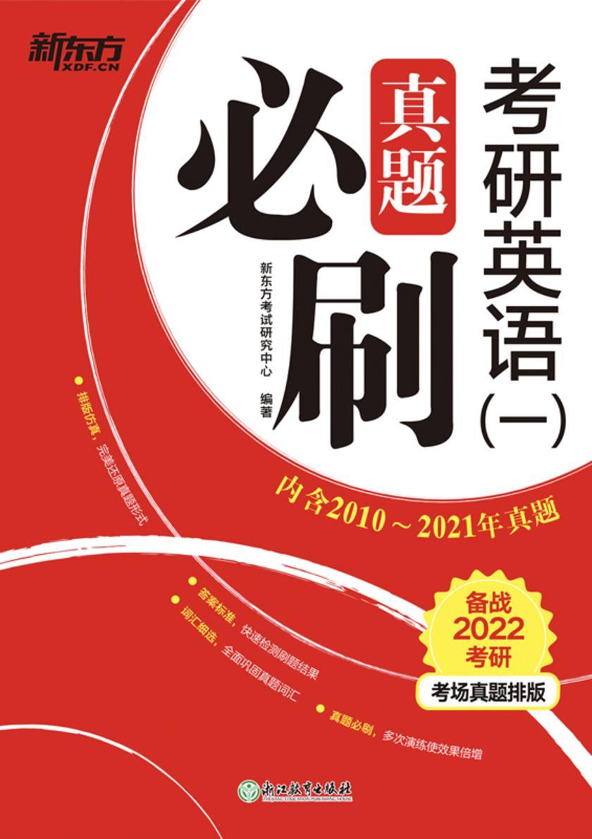 (22)考研英语(一)真题必刷