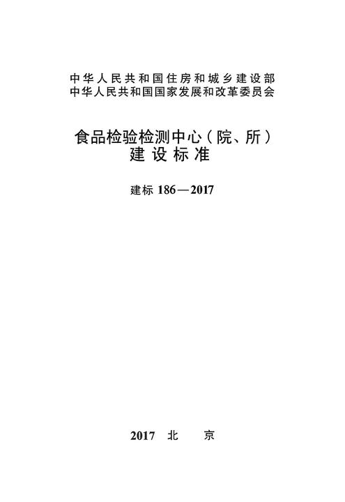 建标 186-2017食品检验检测中心(院、所)建设标准
