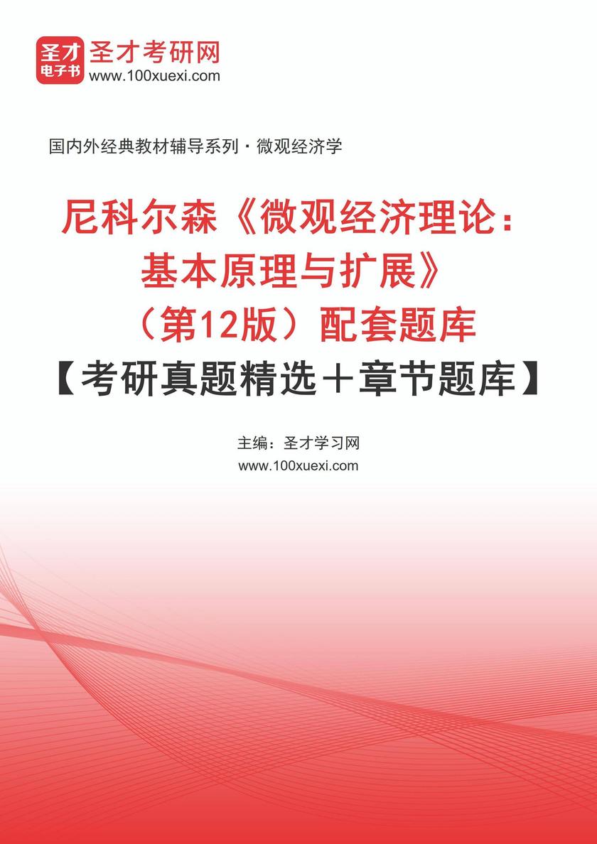 尼科尔森《微观经济理论:基本原理与扩展》(第12版)配套题库【考研真题精选+章节题库】