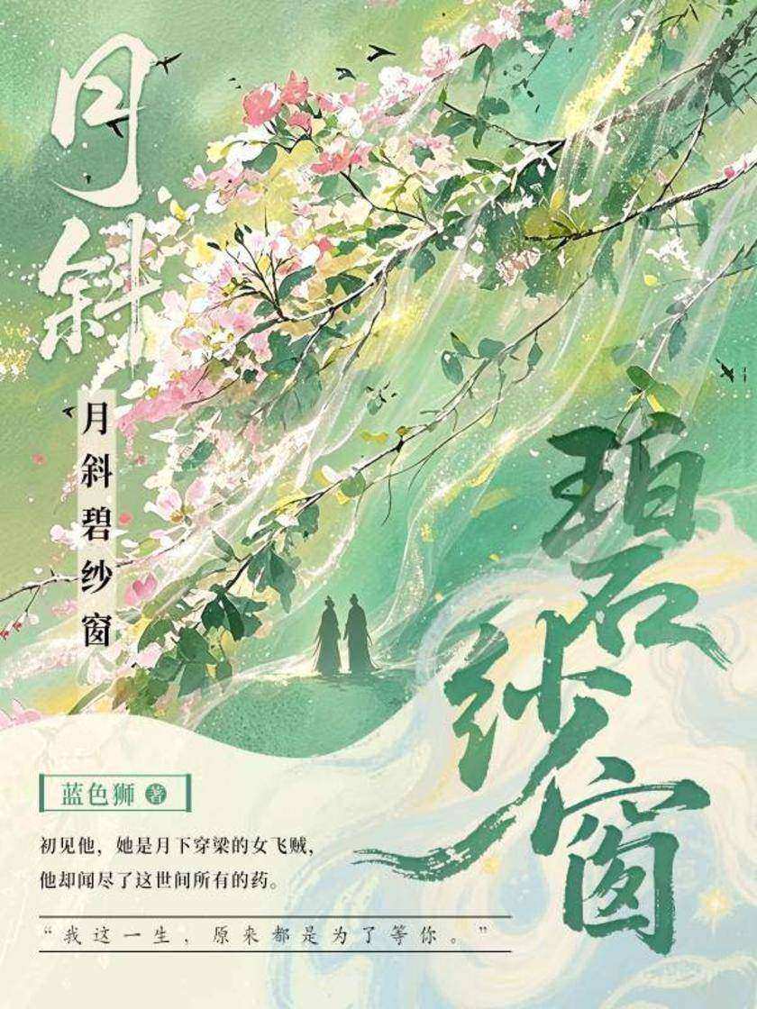 月斜碧纱窗