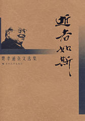 逝者如斯：费孝通杂文选集(仅适用PC阅读)