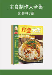 主食制作大全集(套装共3册)