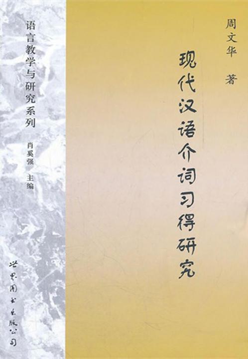 现代汉语介词习得研究