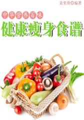 健康瘦身食谱