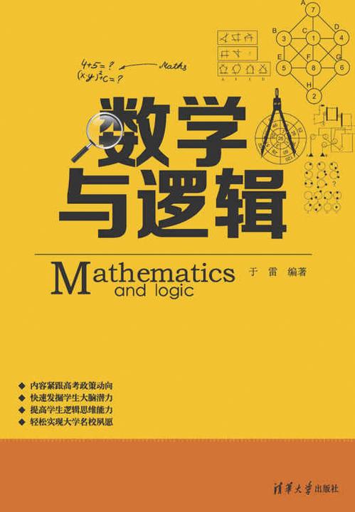 数学与逻辑