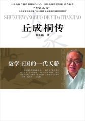 数学王国的一代天骄——丘成桐传