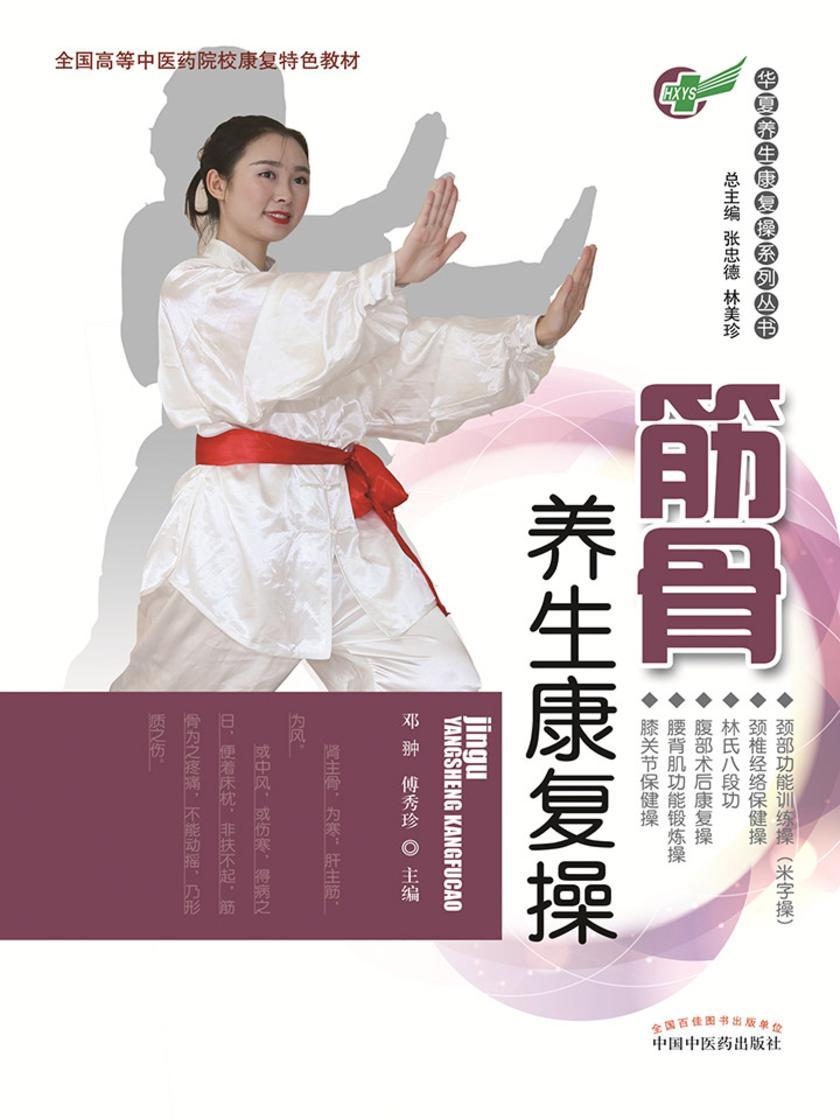 筋骨养生康复操