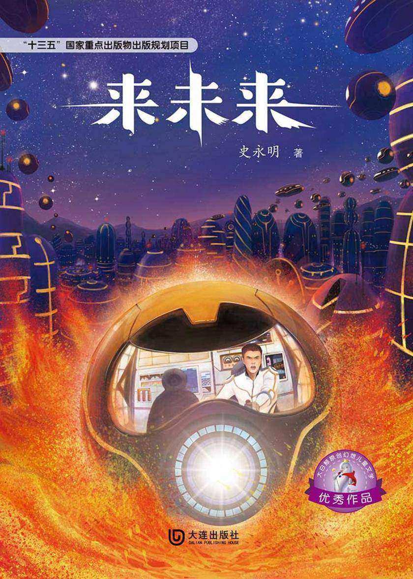 大白鲸原创幻想儿童文学优秀作品:来未来