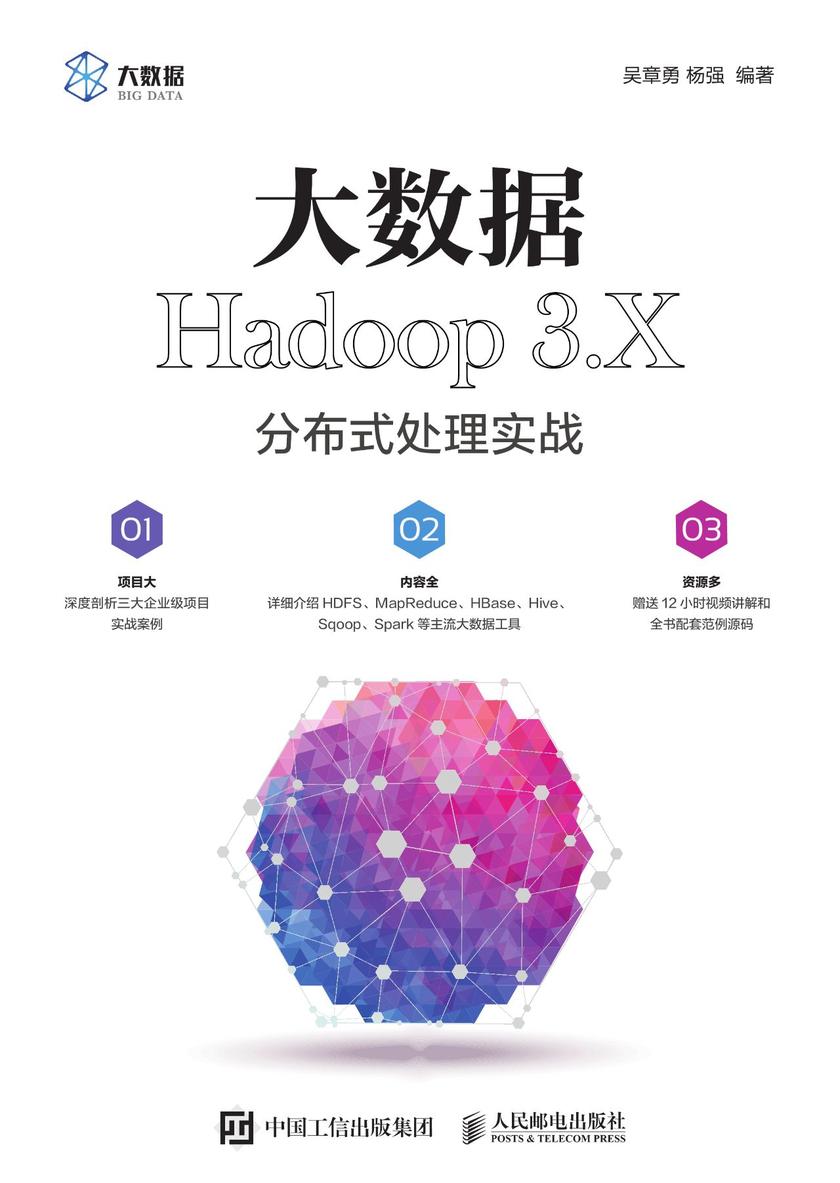大数据Hadoop 3.X分布式处理实战