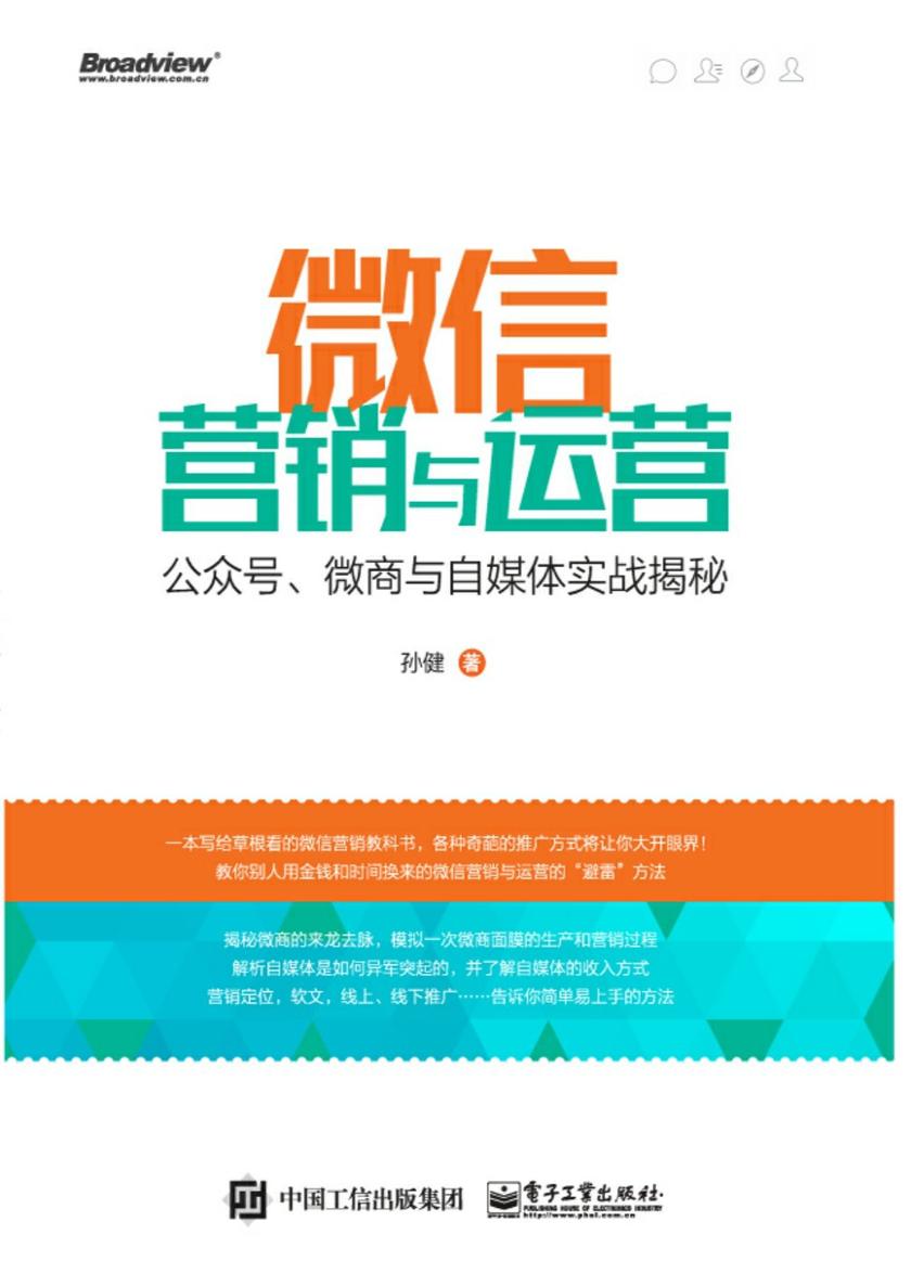 微信营销与运营:公众号、微商与自媒体实战揭秘