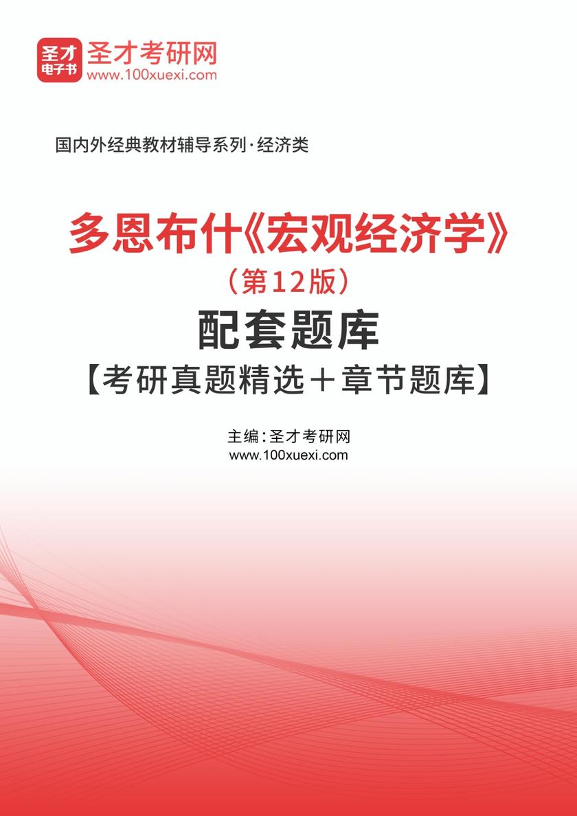 多恩布什《宏观经济学》（第12版）配套题库【考研真题精选＋章节题库】
