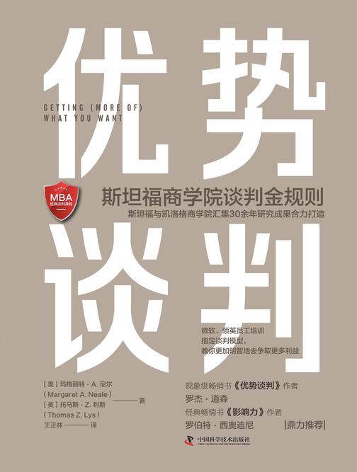 优势谈判:斯坦福商学院谈判金规则