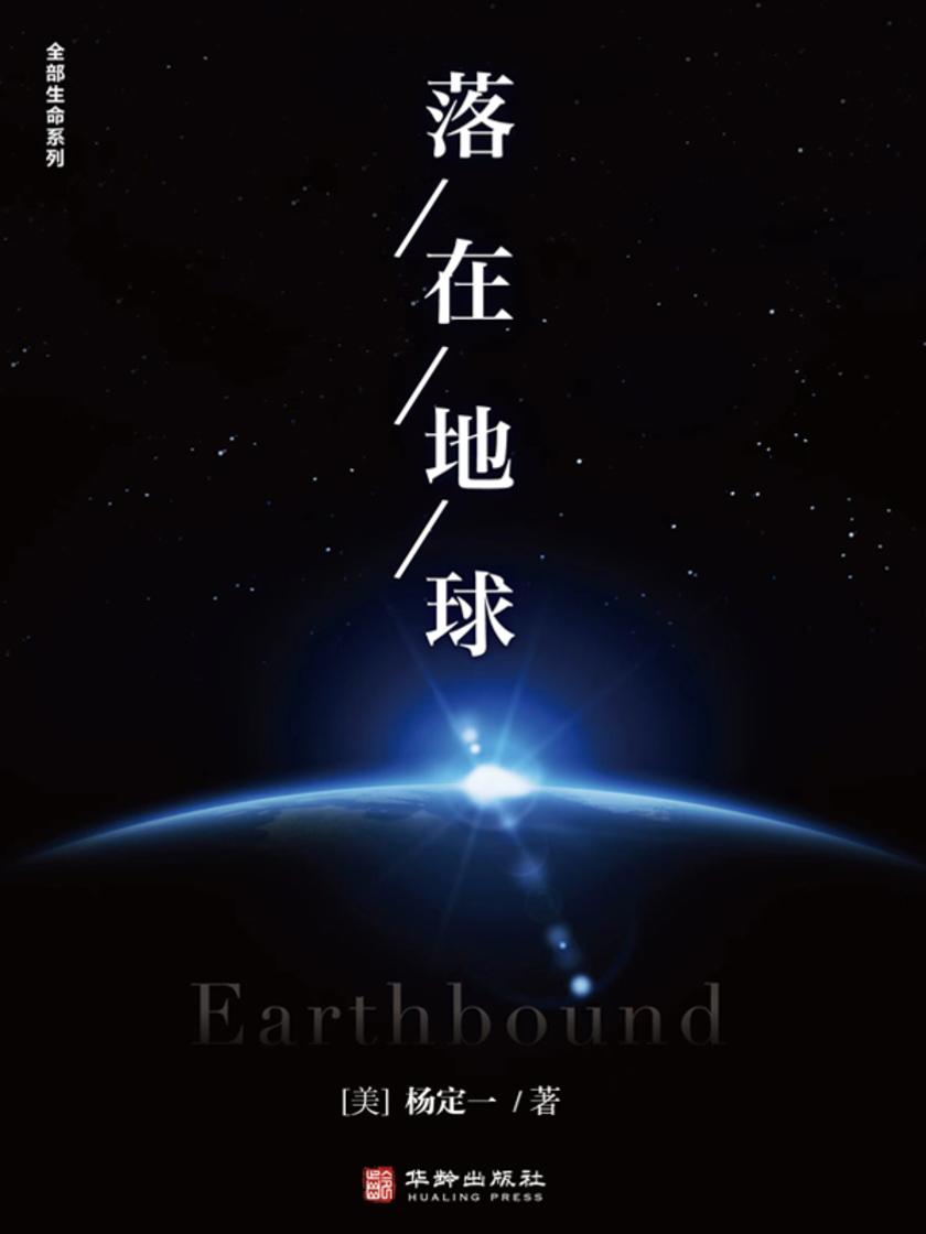 落在地球