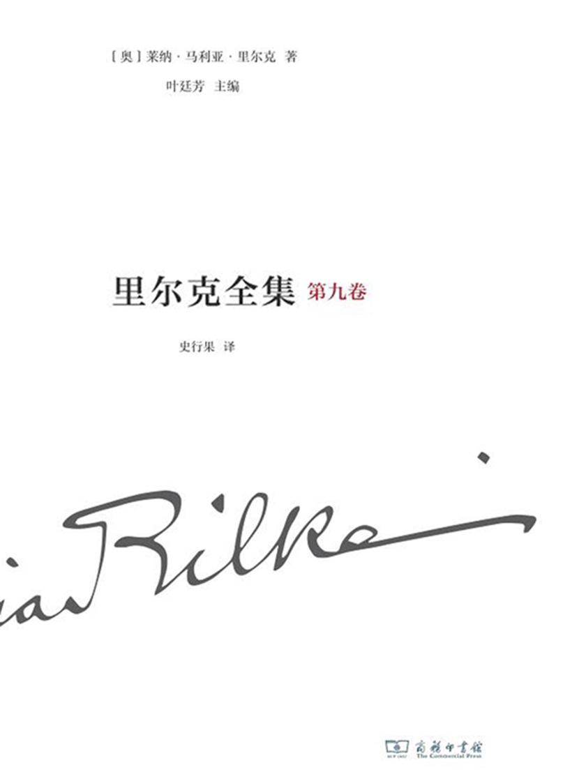 里尔克全集 第九卷 沃普斯韦德、奥古斯特·罗丹