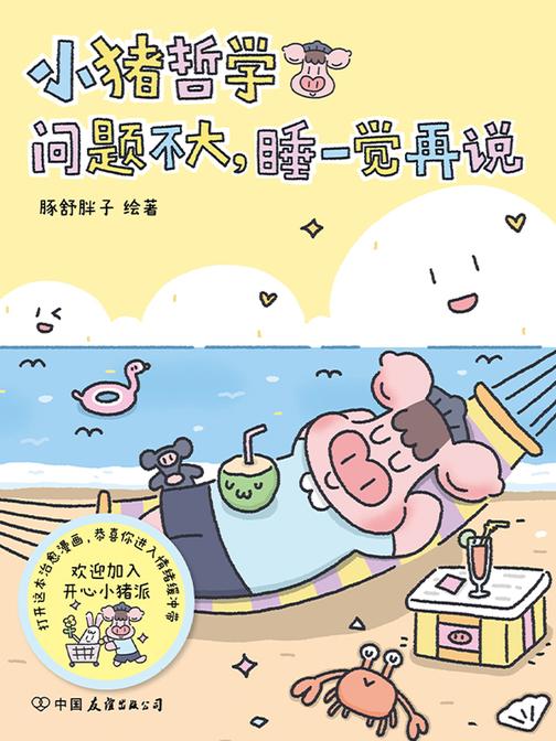 小猪哲学:问题不大,睡一觉再说